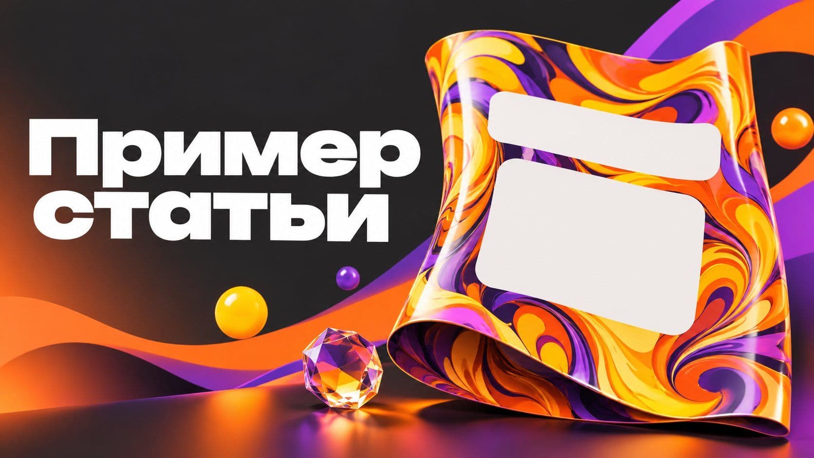 Пример статьи для блога и газеты: что в образце брать, а что менять