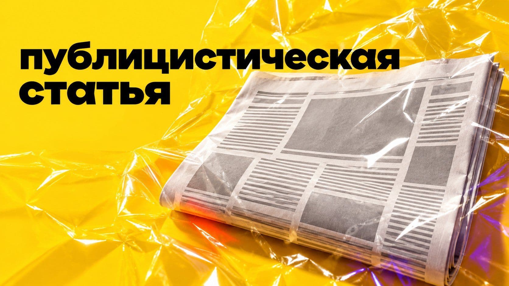 Пример статьи публицистического стиля: колонка для школьной газеты