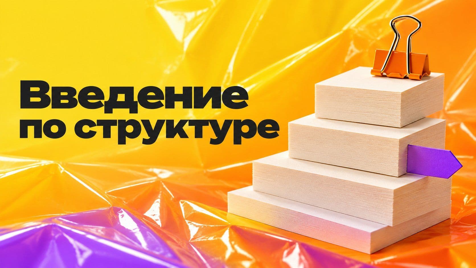 Пример введения к реферату и проекту: из чего состоит и сколько писать