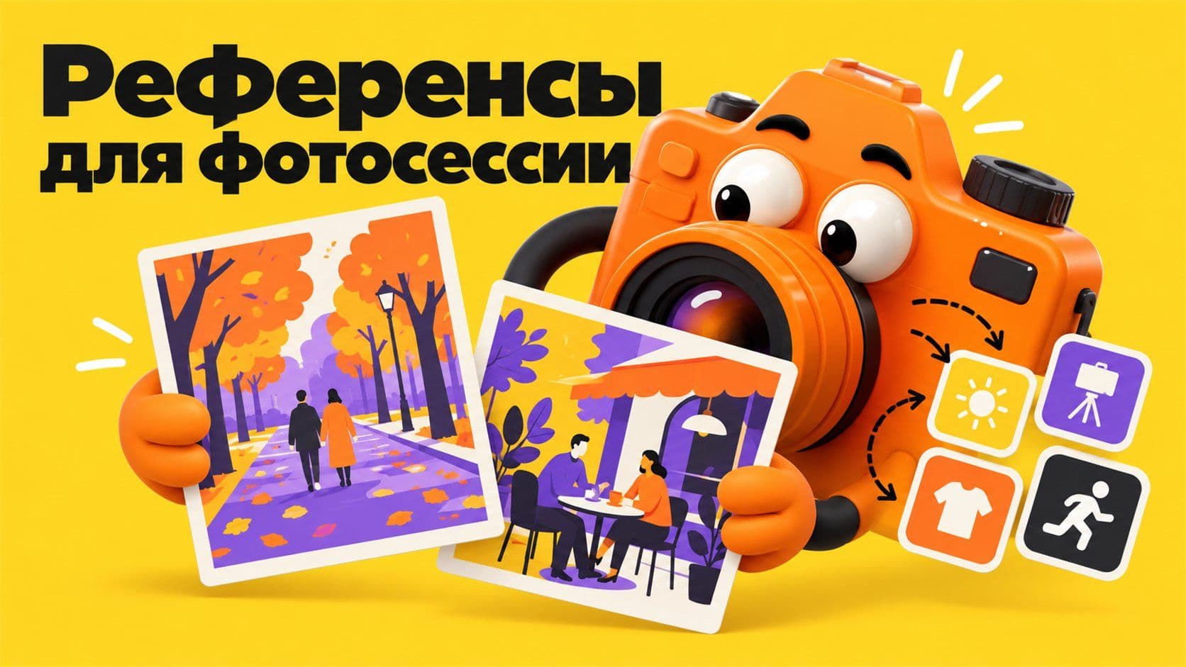 Примеры фотосессий: два кадра-референса и что из них взять на съёмку