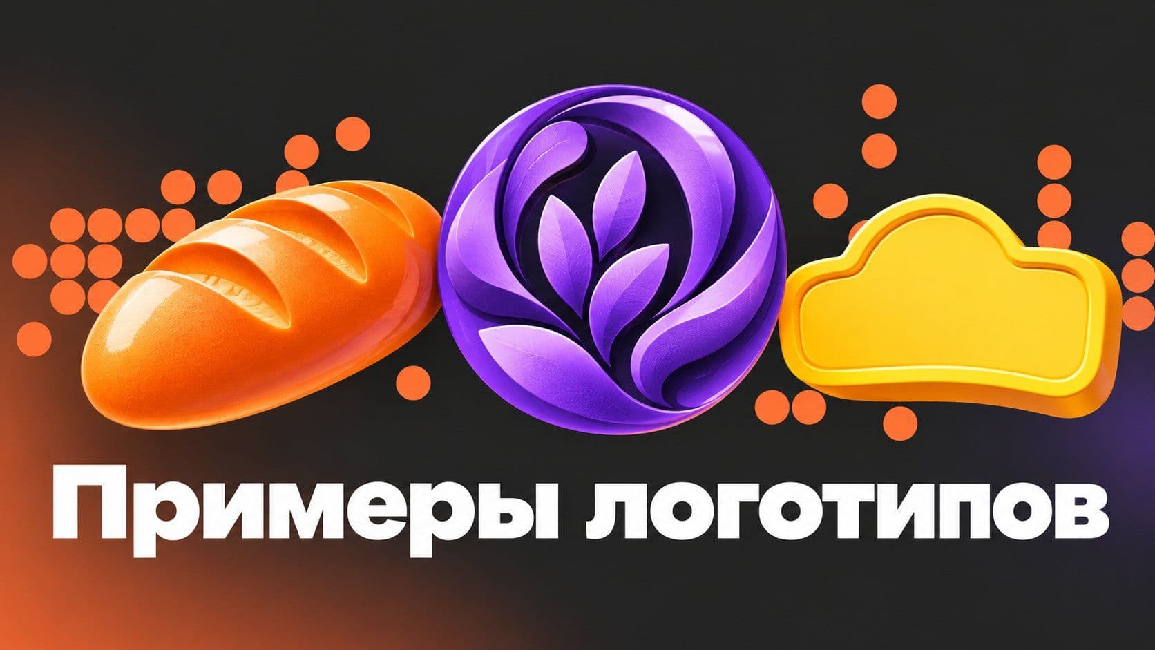 Примеры логотипов: знак, эмблема и логотип с названием для одной пекарни