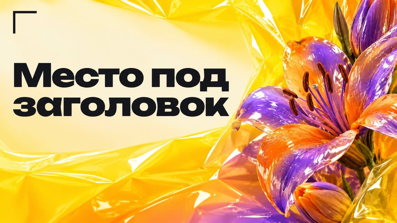 Промпт для фона нейросети: как оставить место под заголовок