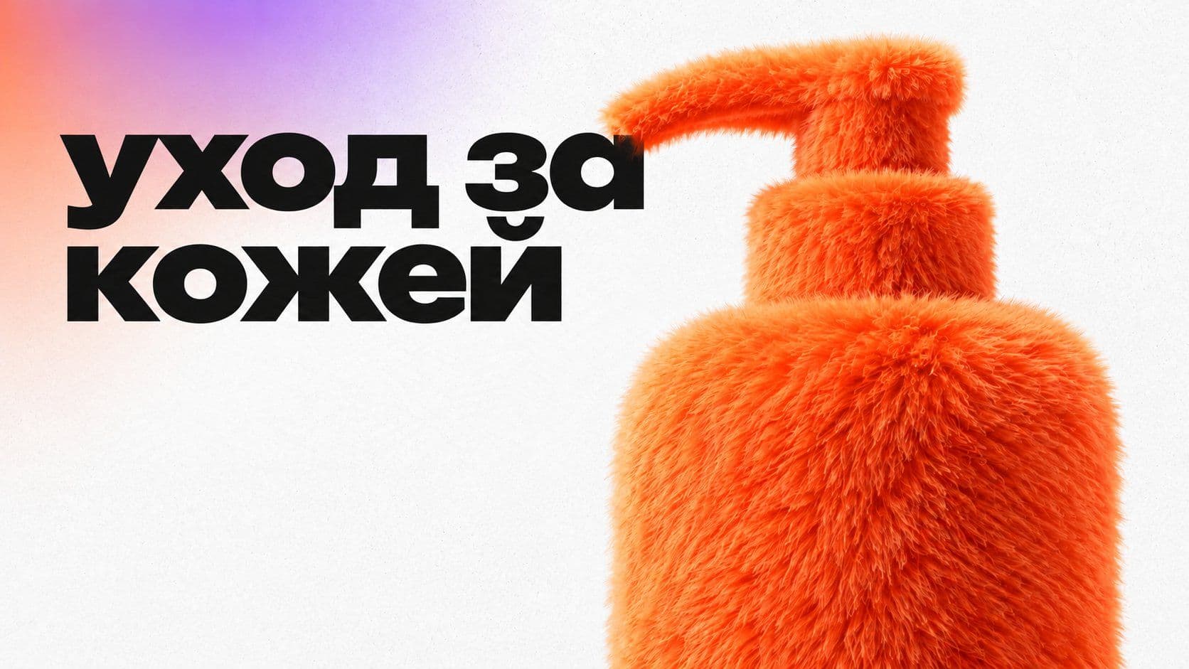 Промт для нейросети-косметолога: общий уход против ухода под свою кожу