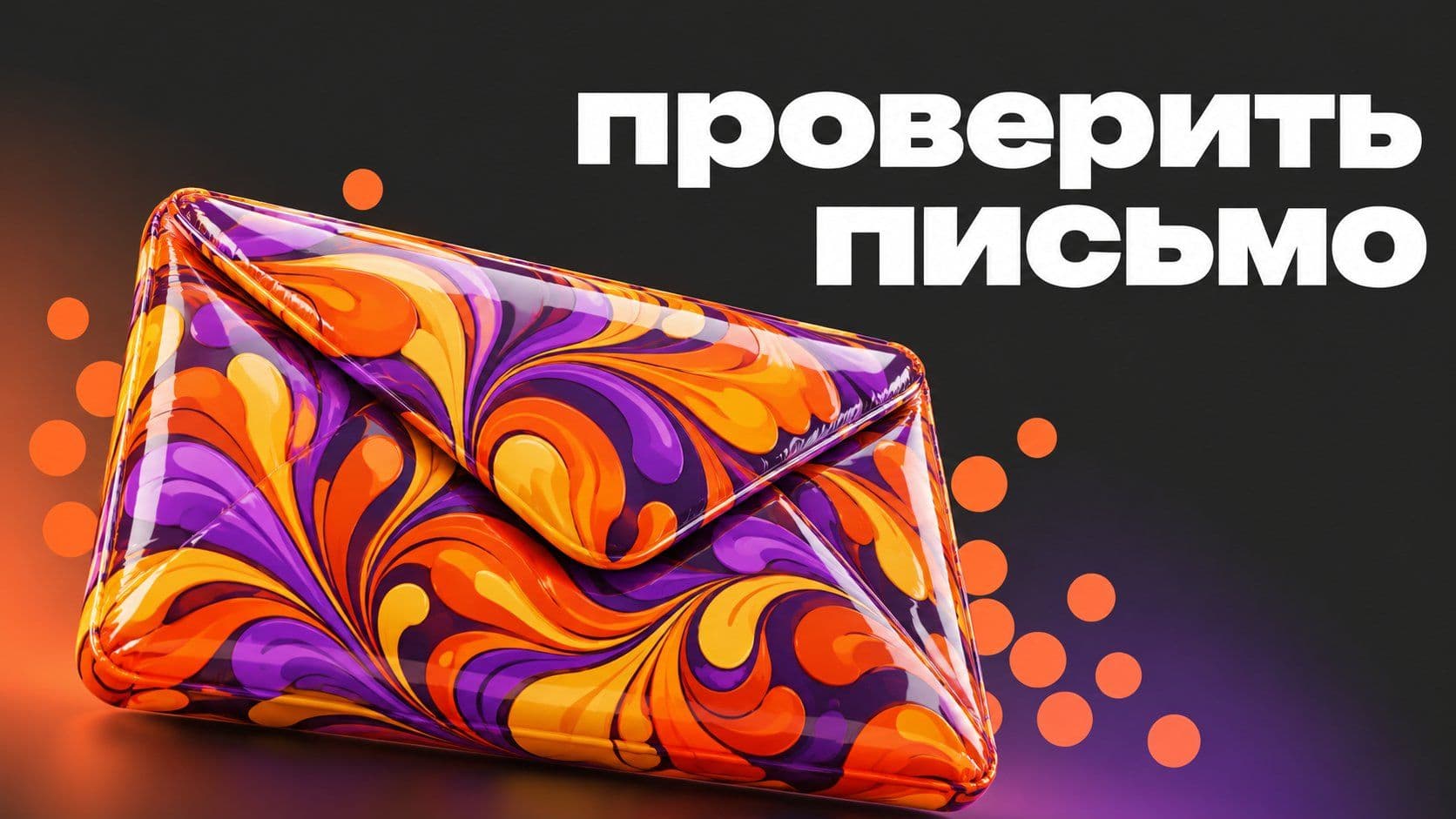 Проверить письмо в нейросети: как не дать ей переписать твои слова