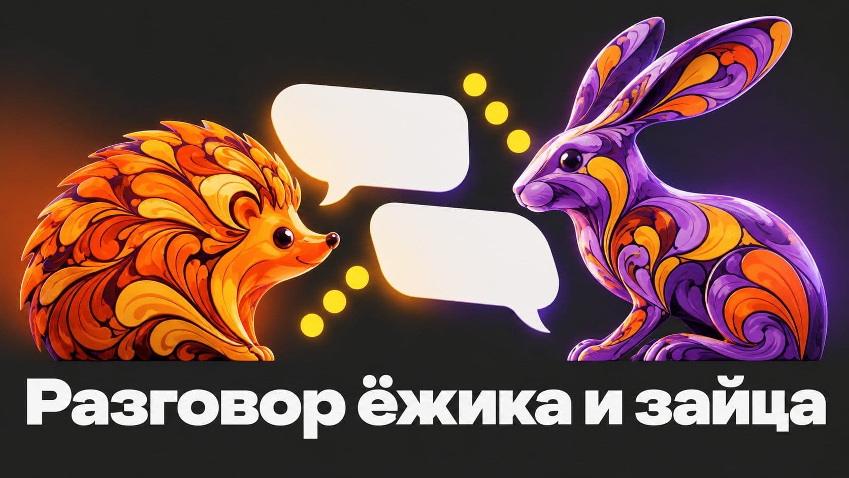 Разговор ёжика и зайца: как составить сочинение и проверить знаки