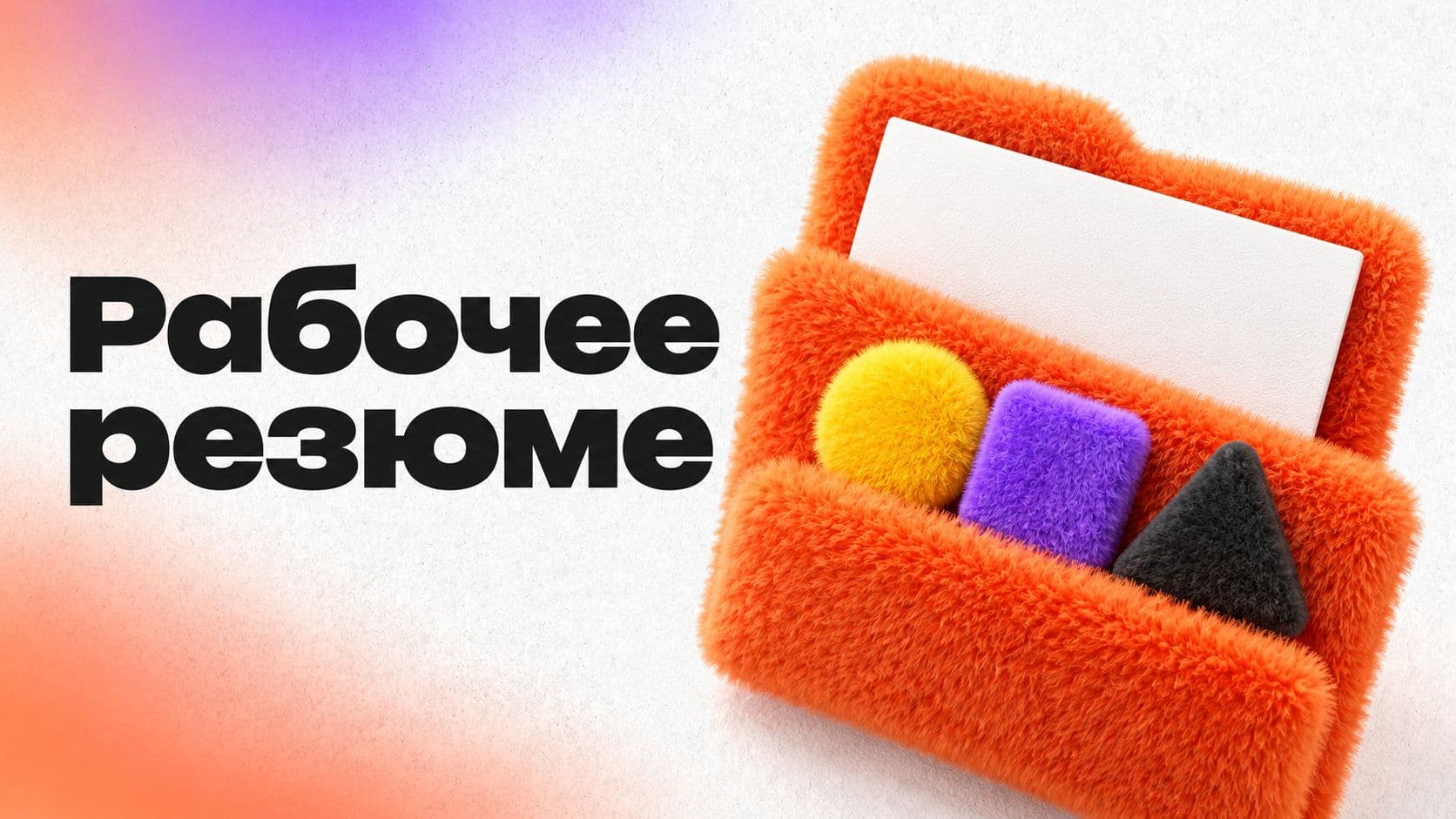 Образец резюме: шаблон и три строки, которые стоит переписать