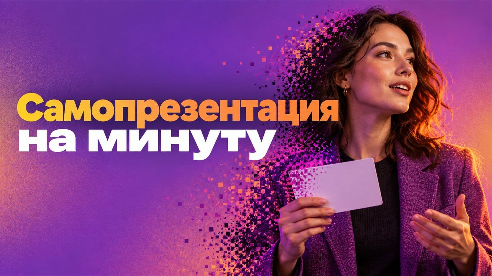 Самопрезентация: пример на минуту и цифры, о которых спросят