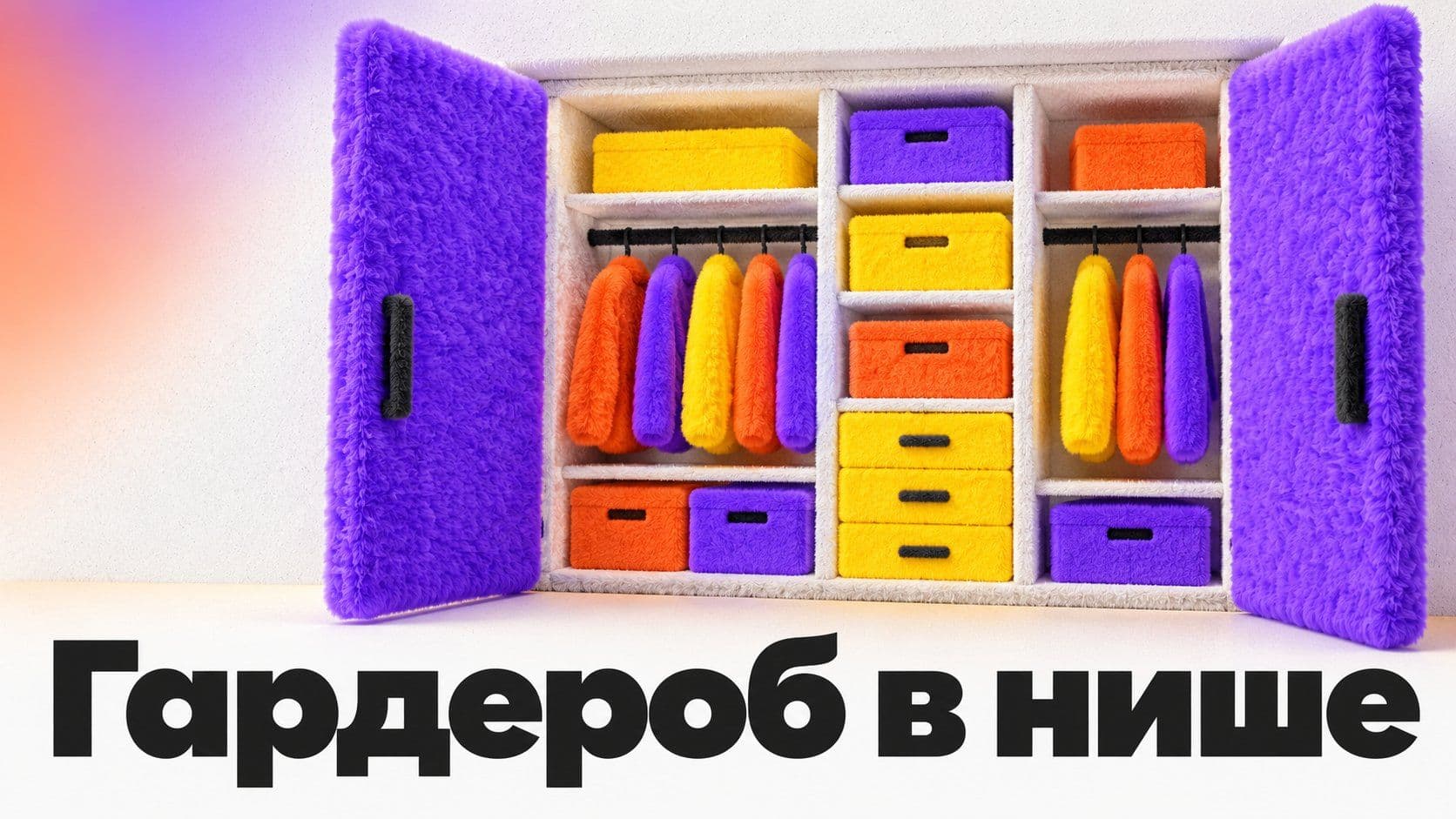 Как сделать гардероб в нише: от общего совета до списка деталей