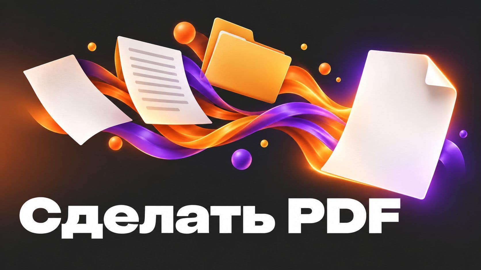 Как сделать пдф из Word, из бумаги и когда документа ещё нет