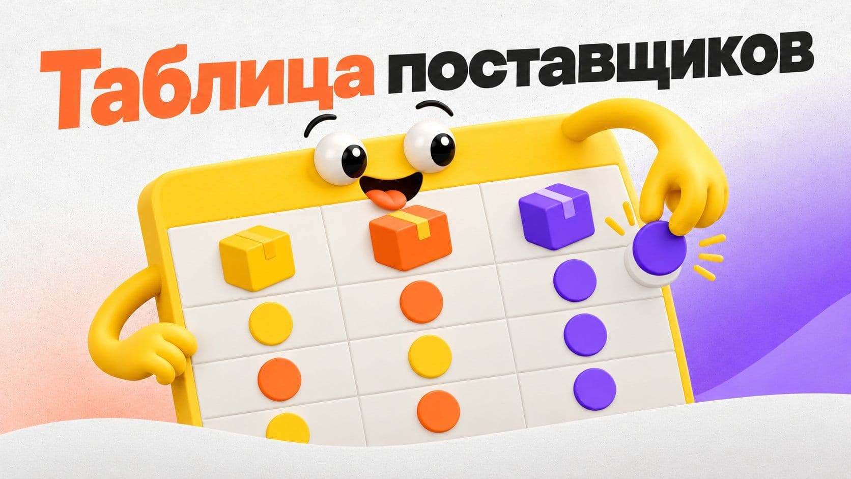 Сделать таблицу для выбора поставщика: свои цифры вместо обзора рынка