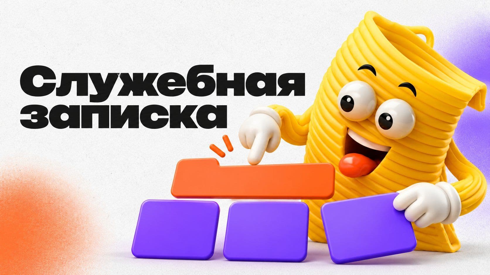 Служебная записка: образец о премии, на сотрудника и о командировке