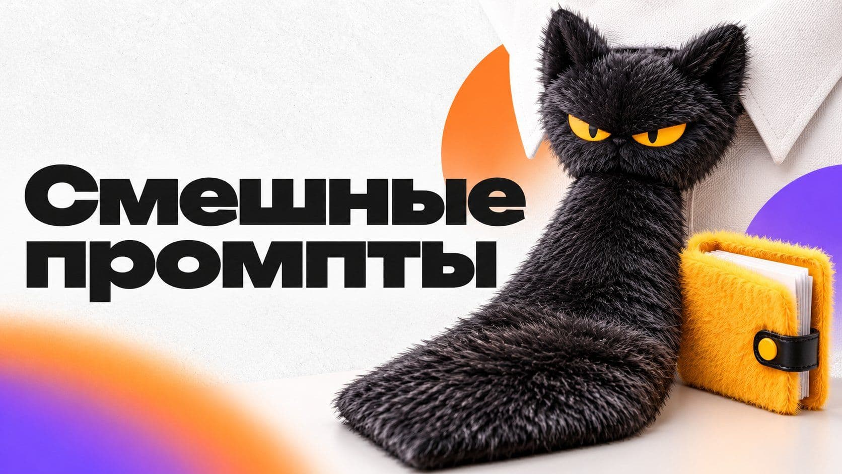 Смешные промпты для нейросети: серьёзный кот смешнее любой рифмы