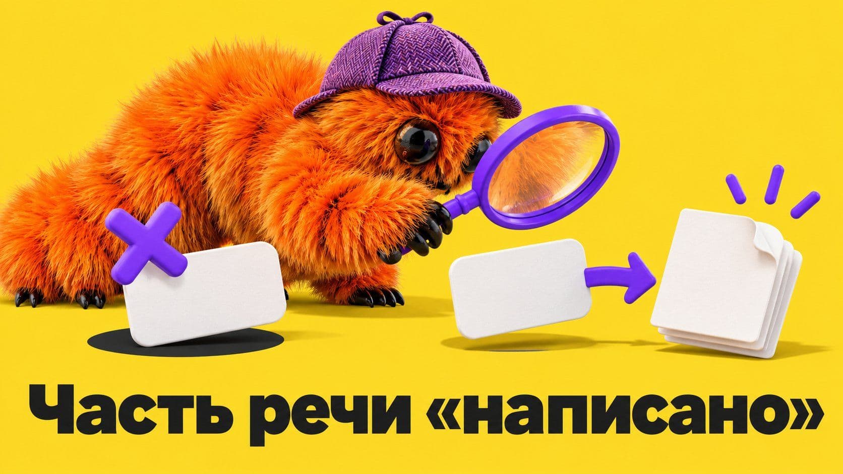«Сочинение написано»: какая часть речи «написано» и как это доказать