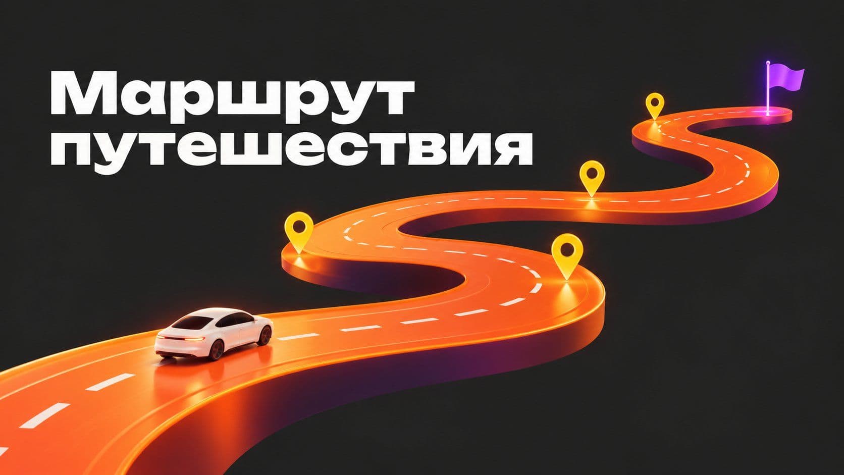 Составить маршрут путешествия на машине: два запроса и лимит дороги