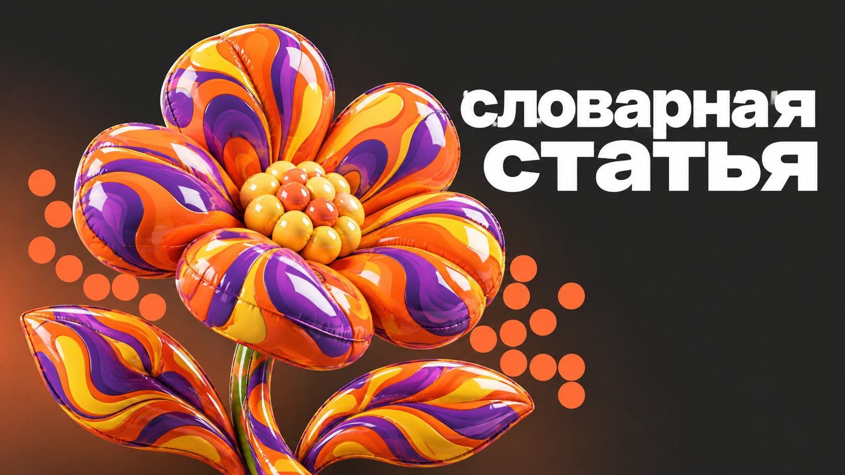 Составить словарную статью к слову «цветок»: что в ней обязательно