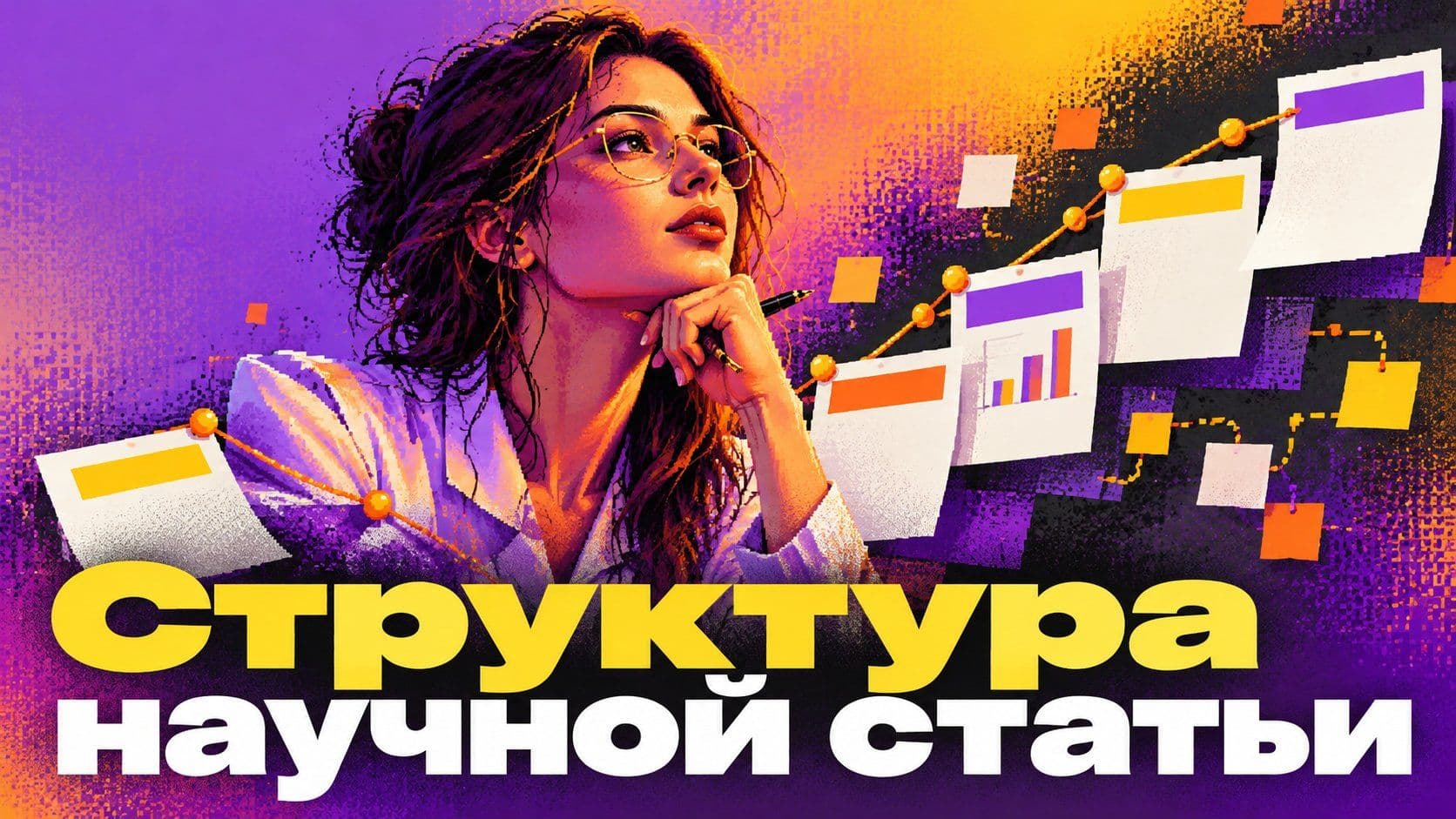 Структура научной статьи: почему «обзор плюс мои мысли» — ещё не статья