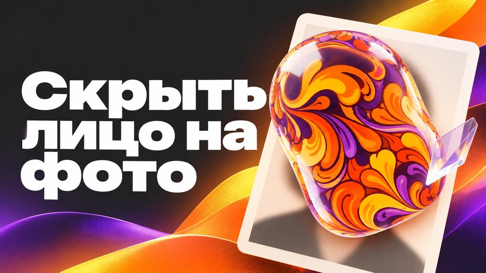 Убрать лицо нейросетью: какой из четырёх способов я бы взял